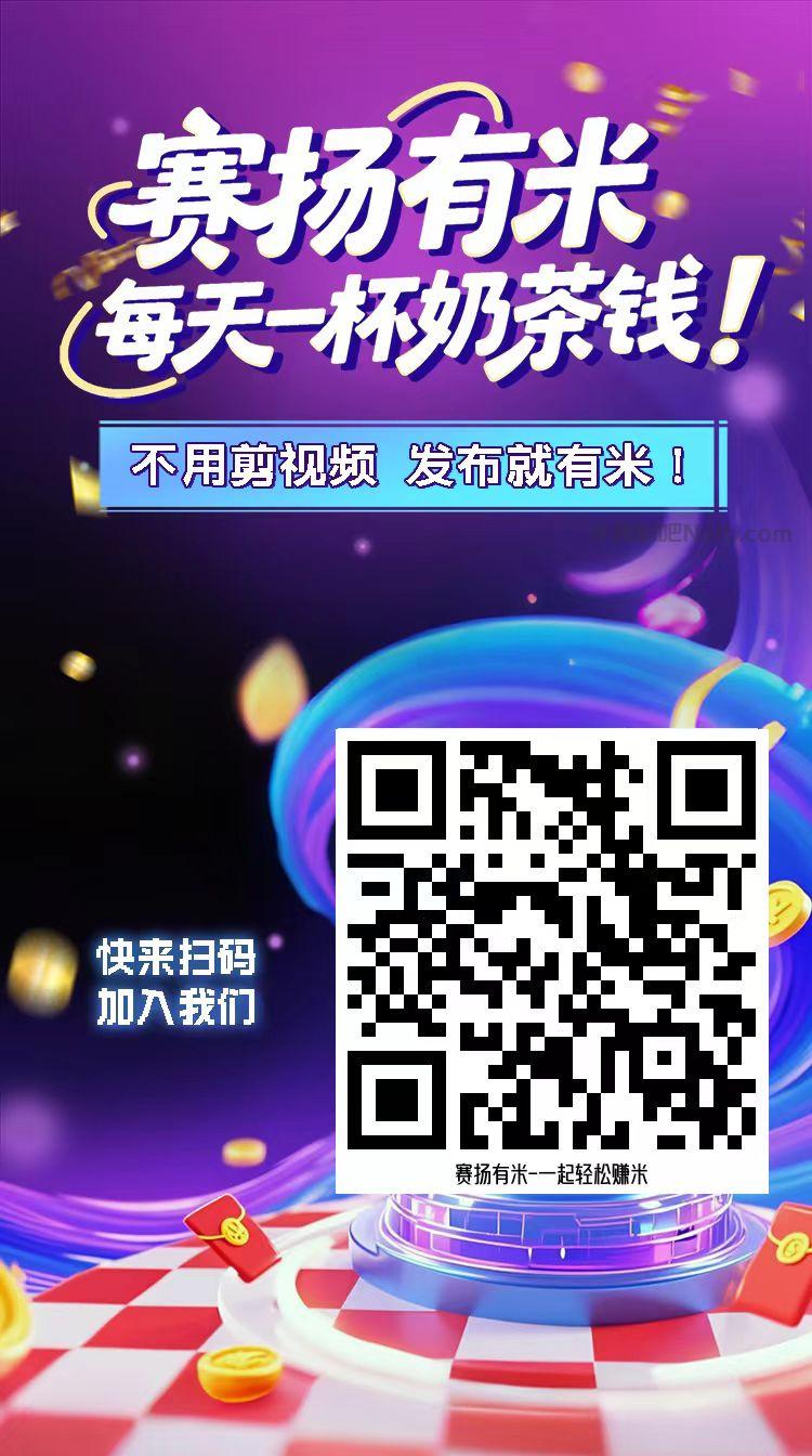 亳州【赛扬有米】宝妈学生居家线上视频代发兼职平台,0撸赚米项目 第4张 亳州【赛扬有米】宝妈学生居家线上视频代发兼职平台,0撸赚米项目 第4张