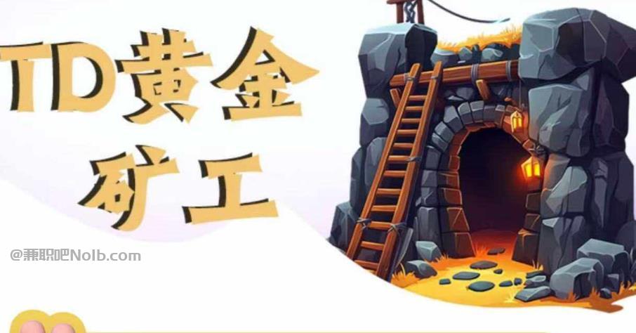 亳州首码网赚项目:TD黄金矿工赚钱是真的吗? 第1张 亳州首码网赚项目:TD黄金矿工赚钱是真的吗? 第1张